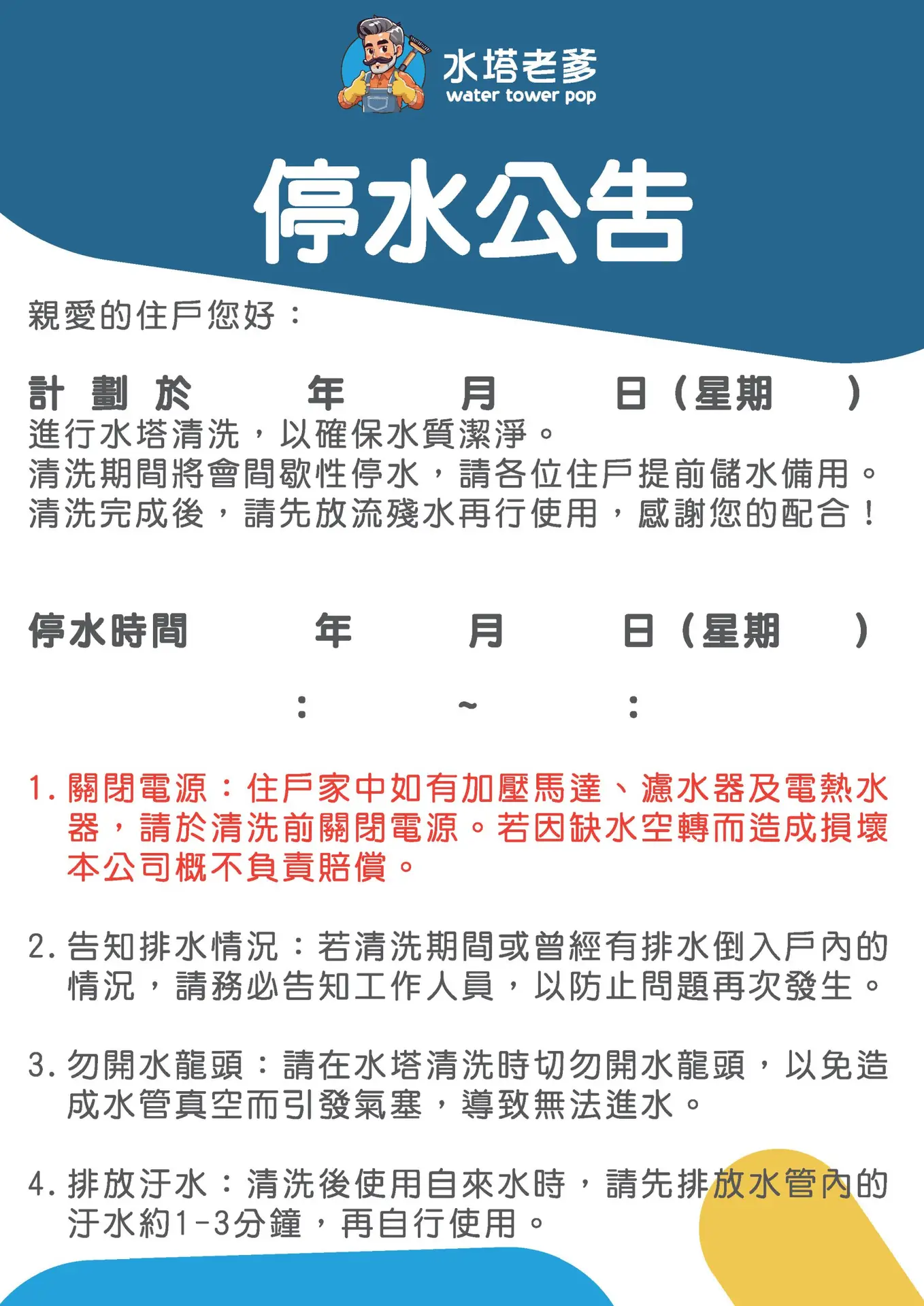 水塔老爹茂昌專業工程停水公告 水塔老爹茂昌專業工程停水公告
