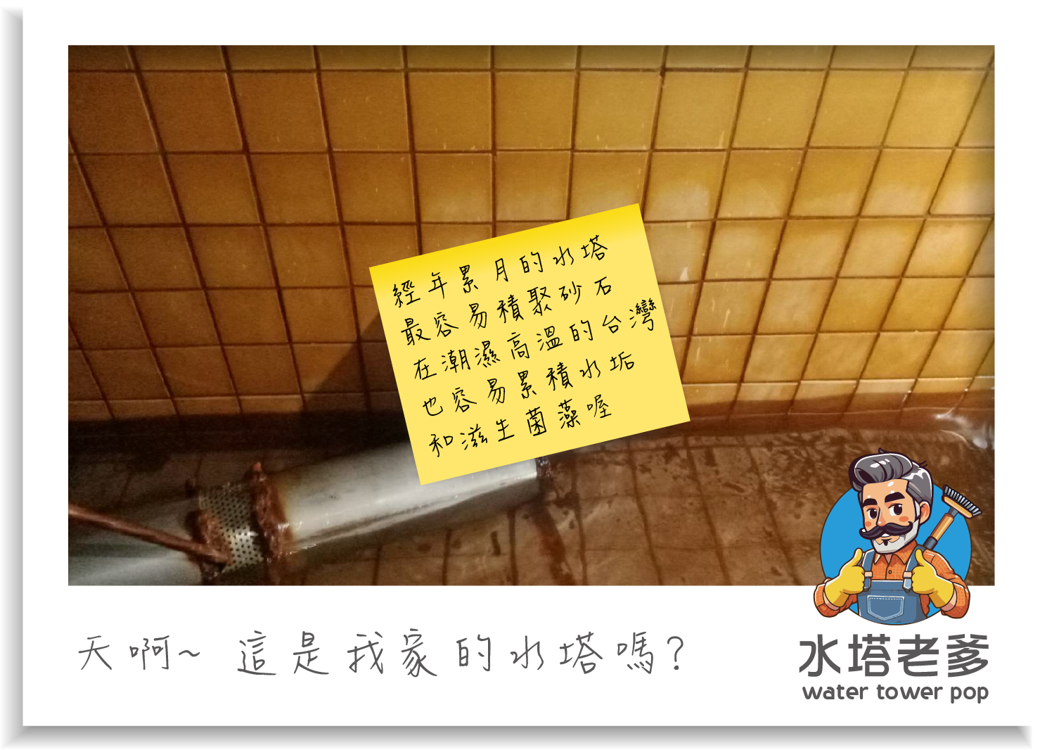水塔老爹茂昌專業工程定期清洗水塔 水塔老爹茂昌專業工程定期清洗水塔