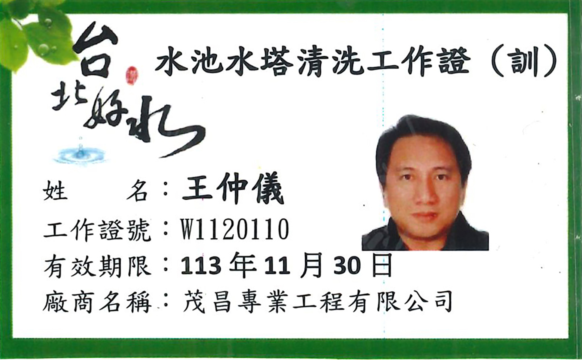 水塔老爹茂昌專業工程台北市自來水事業處清洗水池水塔工作證 水塔老爹茂昌專業工程台北市自來水事業處清洗水池水塔工作證