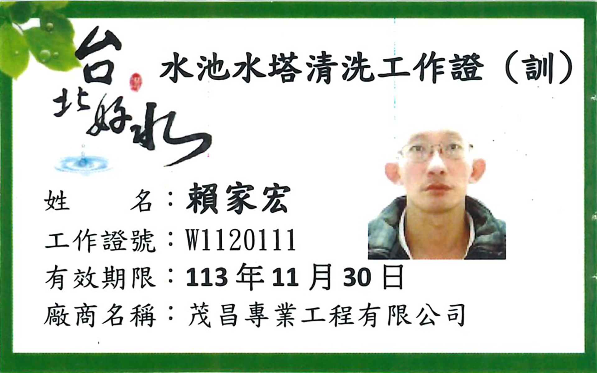 水塔老爹茂昌專業工程台北市自來水事業處清洗水池水塔工作證 水塔老爹茂昌專業工程台北市自來水事業處清洗水池水塔工作證