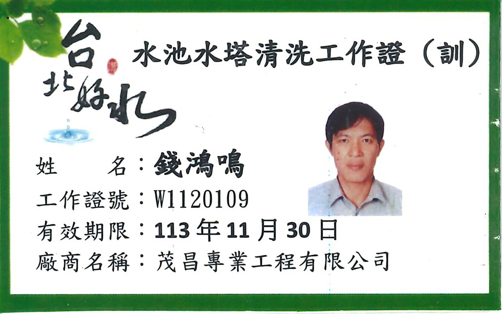 水塔老爹茂昌專業工程台北市自來水事業處清洗水池水塔工作證 水塔老爹茂昌專業工程台北市自來水事業處清洗水池水塔工作證