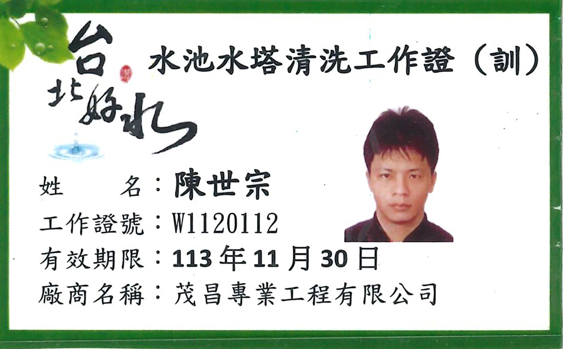水塔老爹茂昌專業工程台北市自來水事業處清洗水池水塔工作證 水塔老爹茂昌專業工程台北市自來水事業處清洗水池水塔工作證