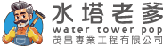 水塔老爹茂昌工程有限公司logo