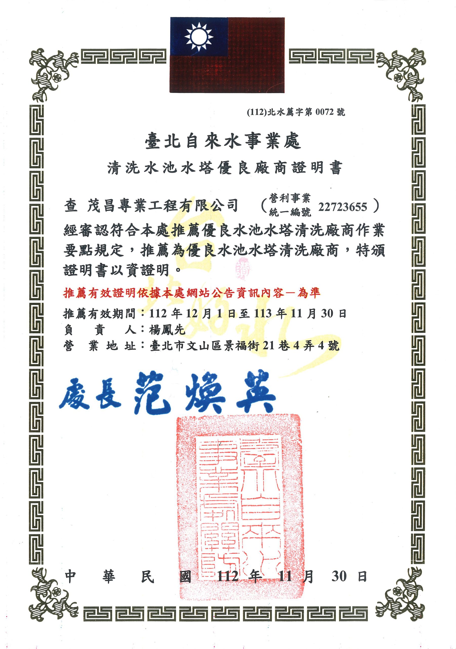 水塔老爹茂昌專業工程台北市自來水事業處清洗水池水塔優良廠商證明 水塔老爹茂昌專業工程台北市自來水事業處清洗水池水塔優良廠商證明