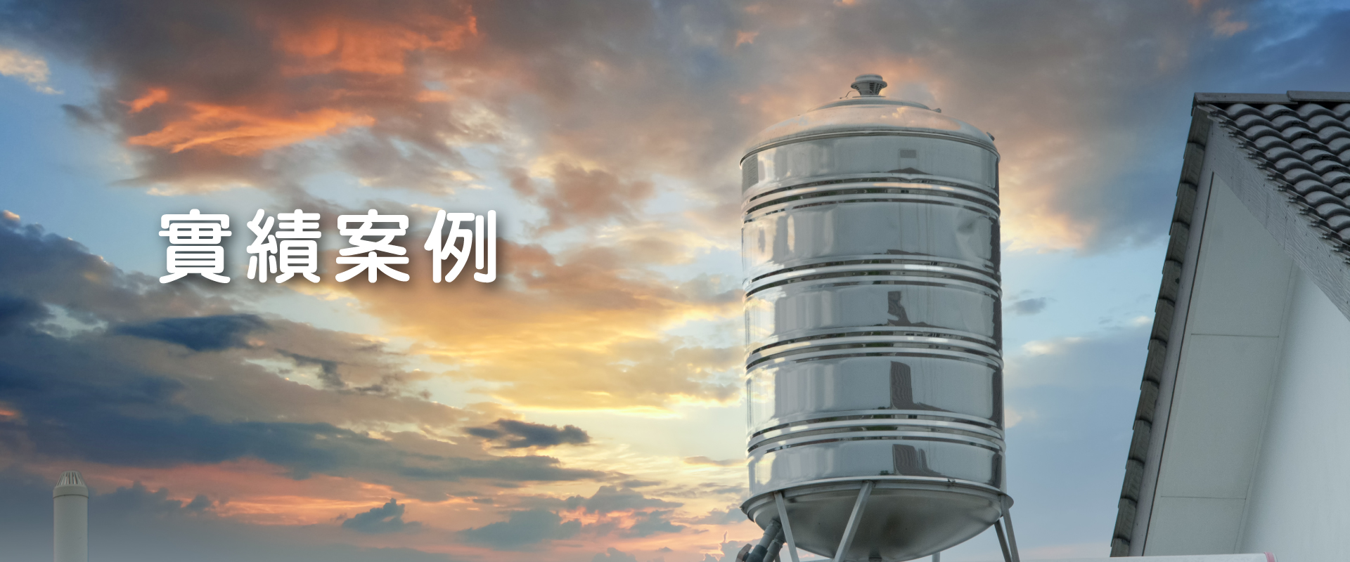 水塔老爹茂昌專業工程水塔實績案例